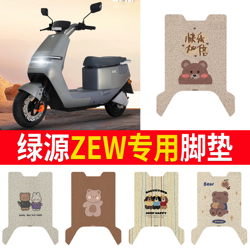 适用于【绿源ZEW】专用脚垫防水