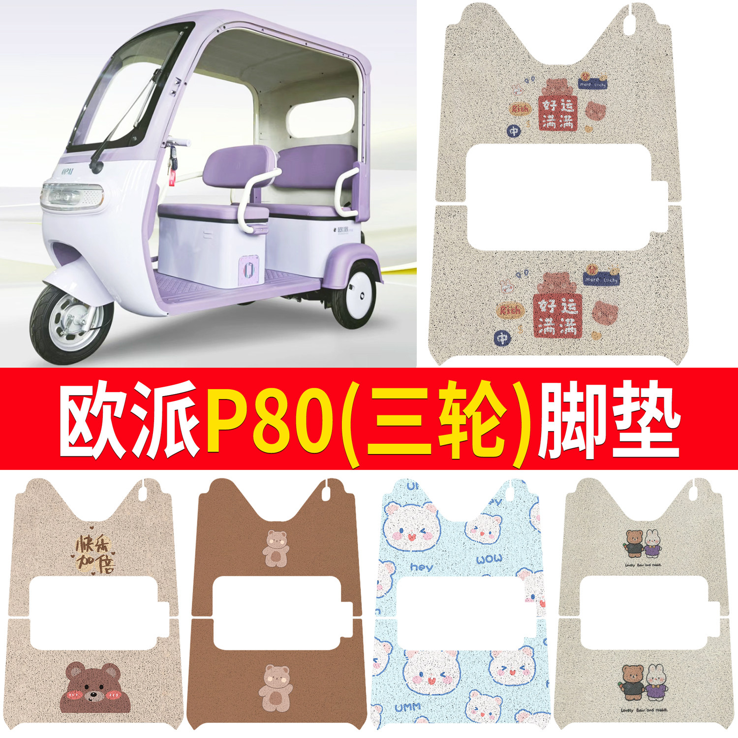 【欧派P80】适用三轮脚垫