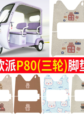 适用欧派P80三轮车脚垫OP1200DZK-11K丝圈防水防晒脚踏皮踩皮