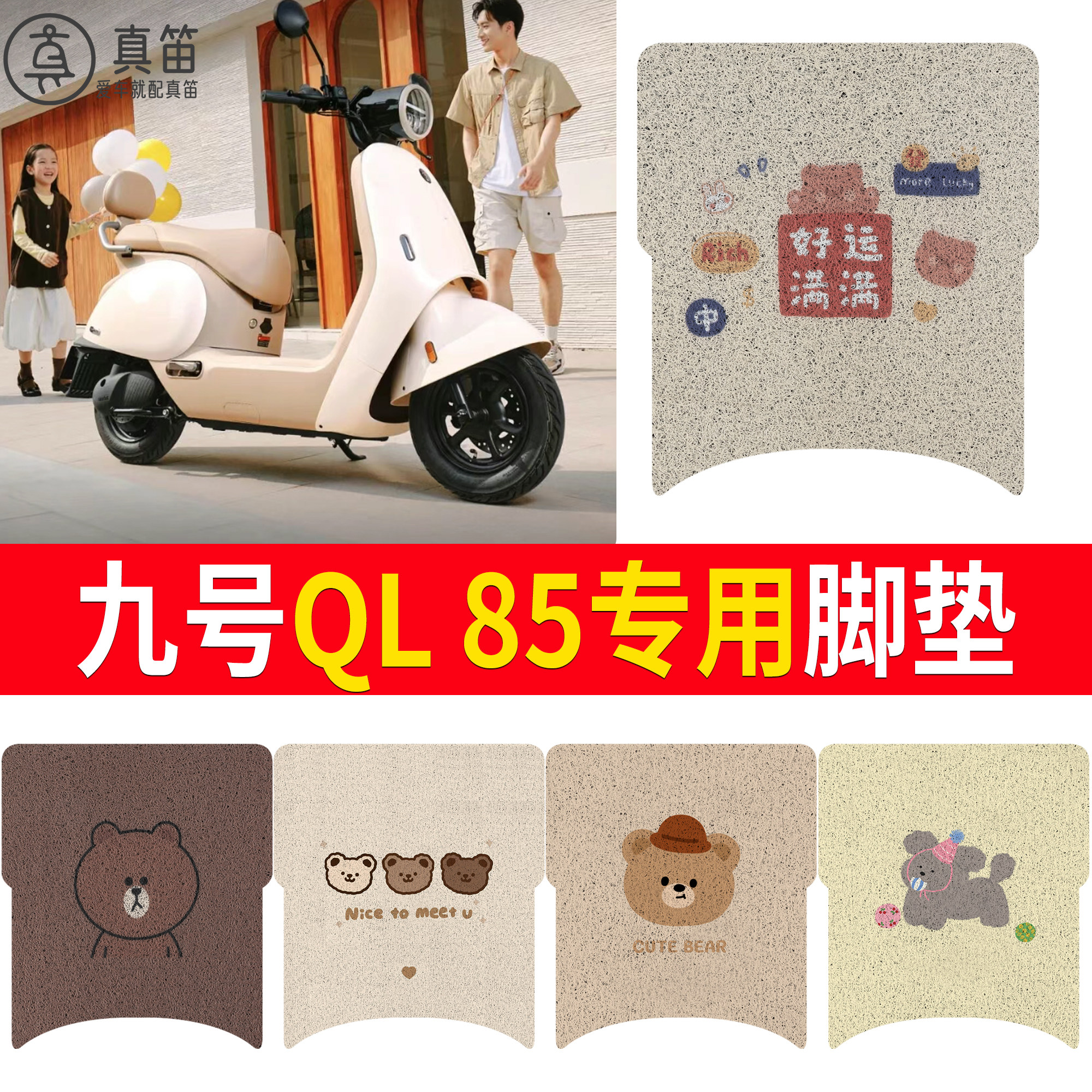【九号QL85】适用脚垫