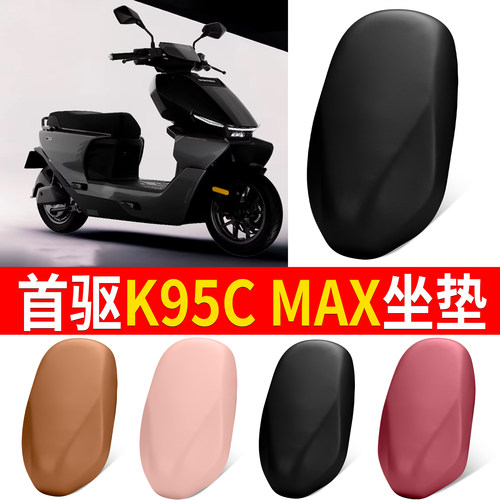 【首驱K95CMAX】适用皮革坐垫