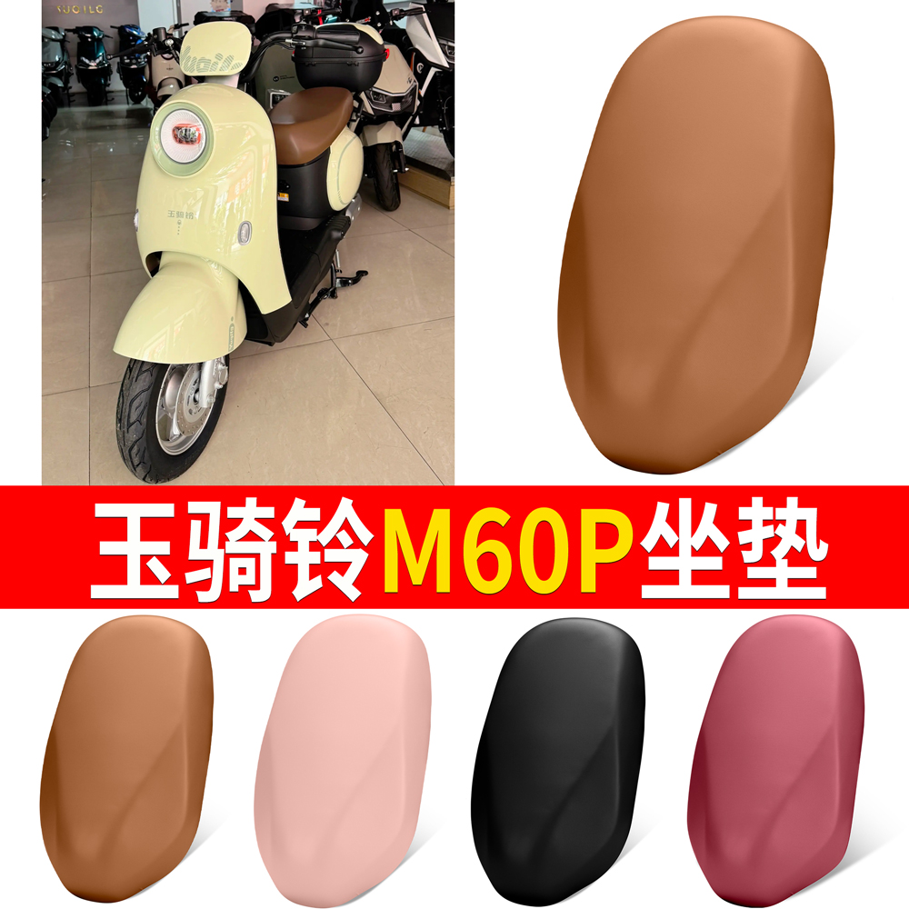 【玉骑铃M60P】适用弹力皮坐垫