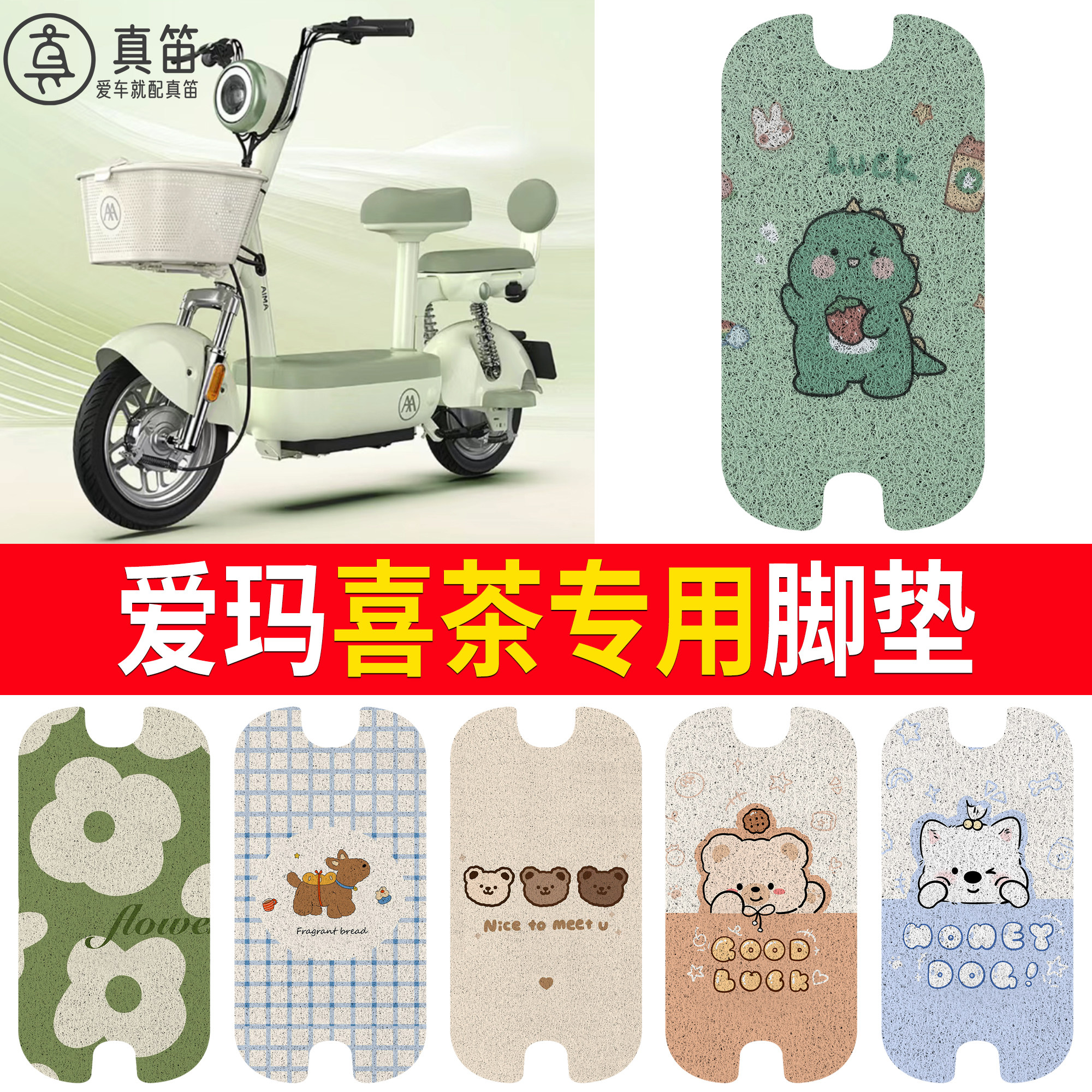 【爱玛喜茶】适用脚垫