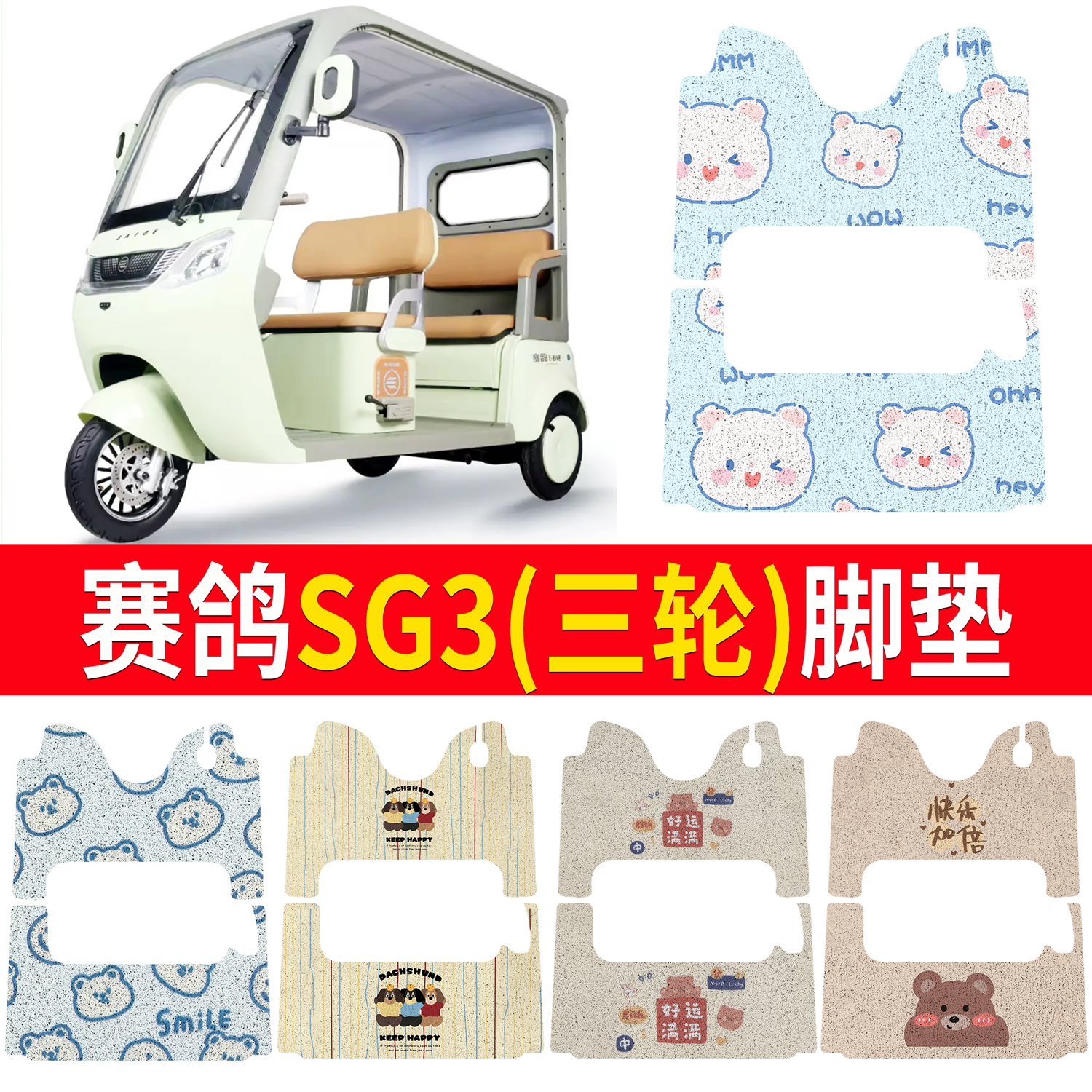 【赛鸽SG3】适用三轮脚垫
