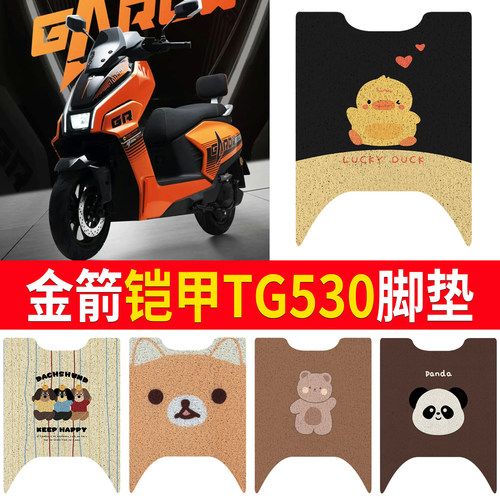 【金箭铠甲TG530】适用脚垫
