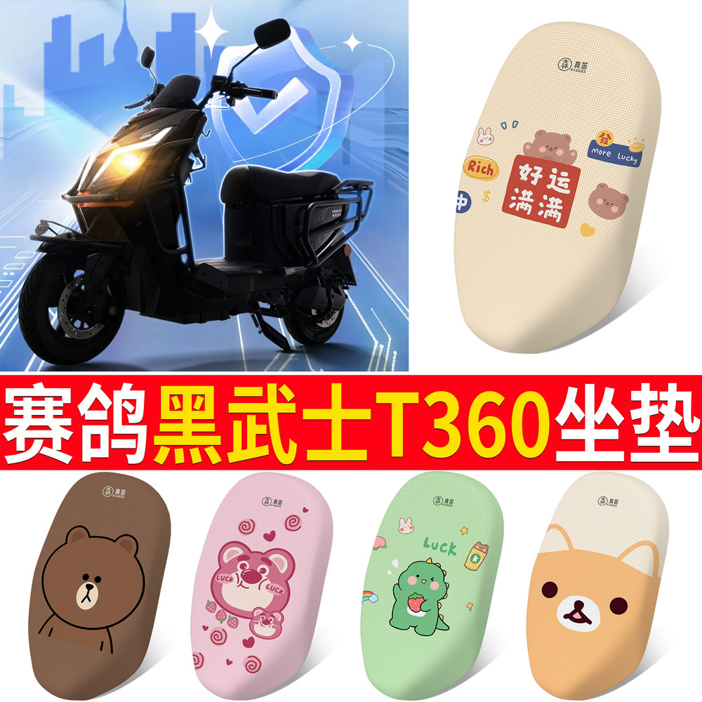 【赛鸽黑武士T360】专用坐垫