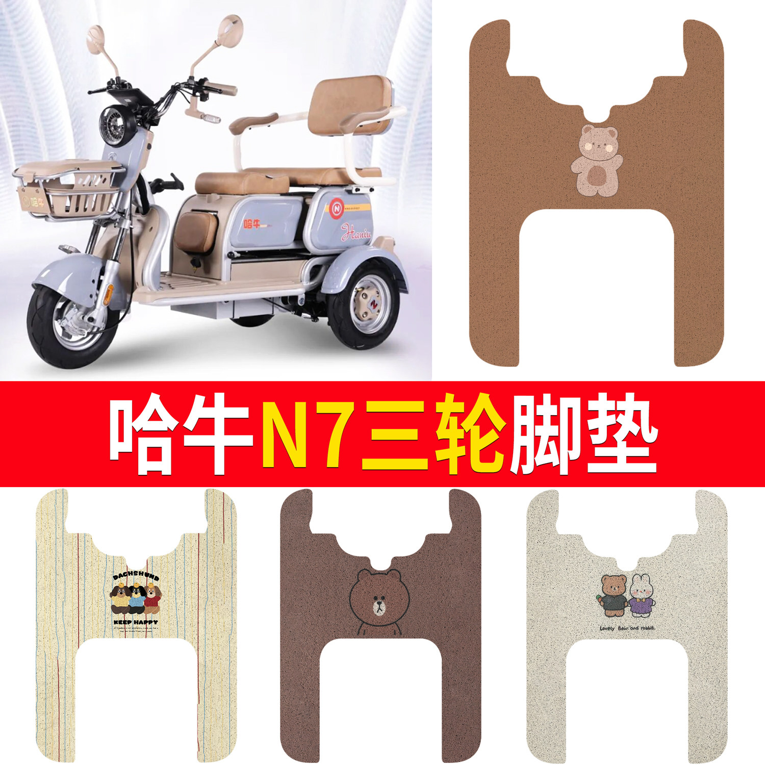 【哈牛N7】适用三轮脚垫