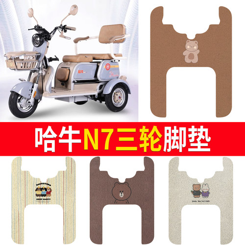 【哈牛N7】适用三轮脚垫