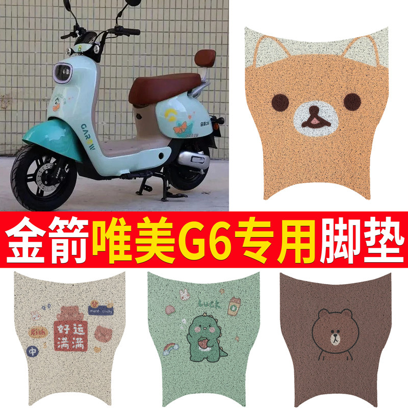 适用【金箭唯美G6】电动车脚垫