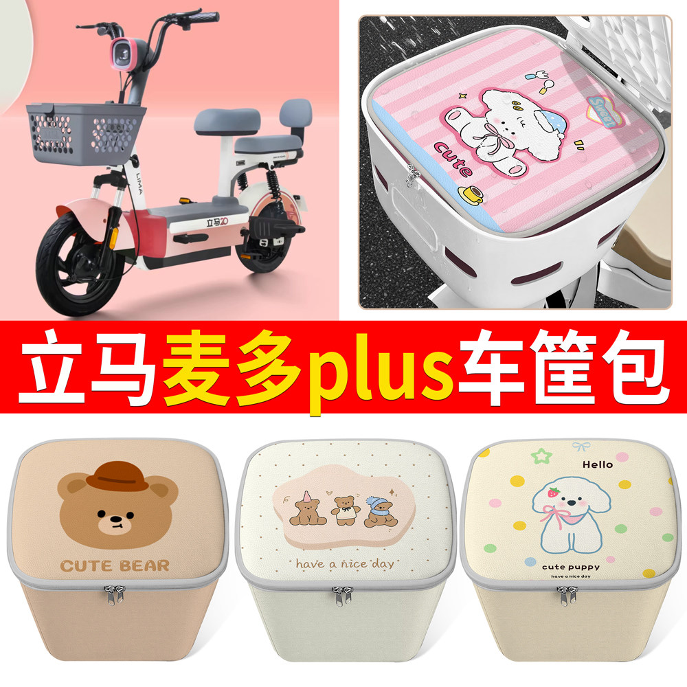 【立马麦多plus】适用车筐包