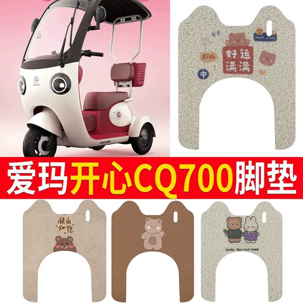 适用于【爱玛开心CQ700】脚垫