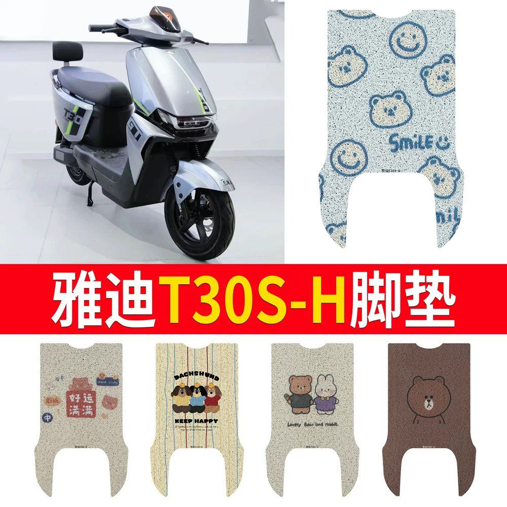 适用于【雅迪T30S-H】专用脚垫