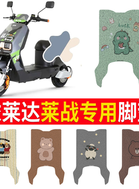 适用依莱达莱战电动车脚垫TDT101Z防水防滑丝圈脚踩垫踏板垫座套