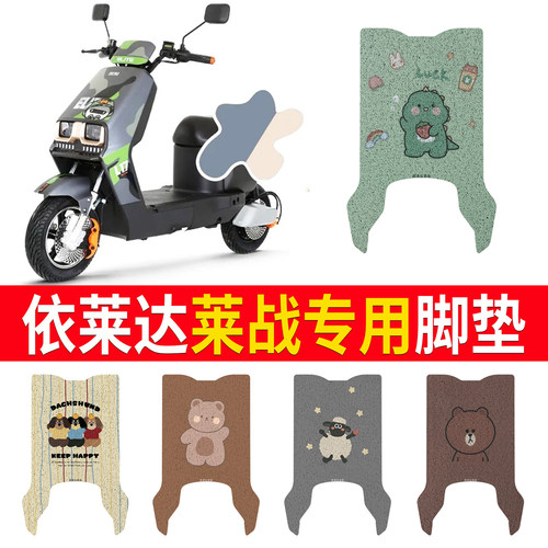 【依莱达莱战】专用脚垫