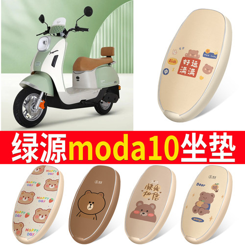 适用于【绿源moda10】皮革坐垫