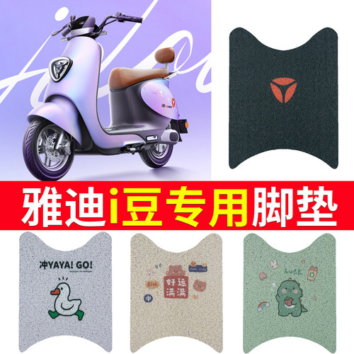 适用于【雅迪i豆】电动车脚垫