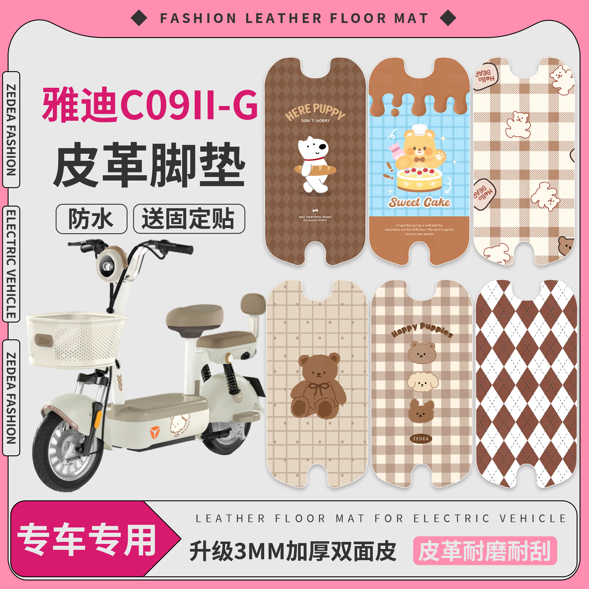 【雅迪C09II-G】适用皮革脚垫