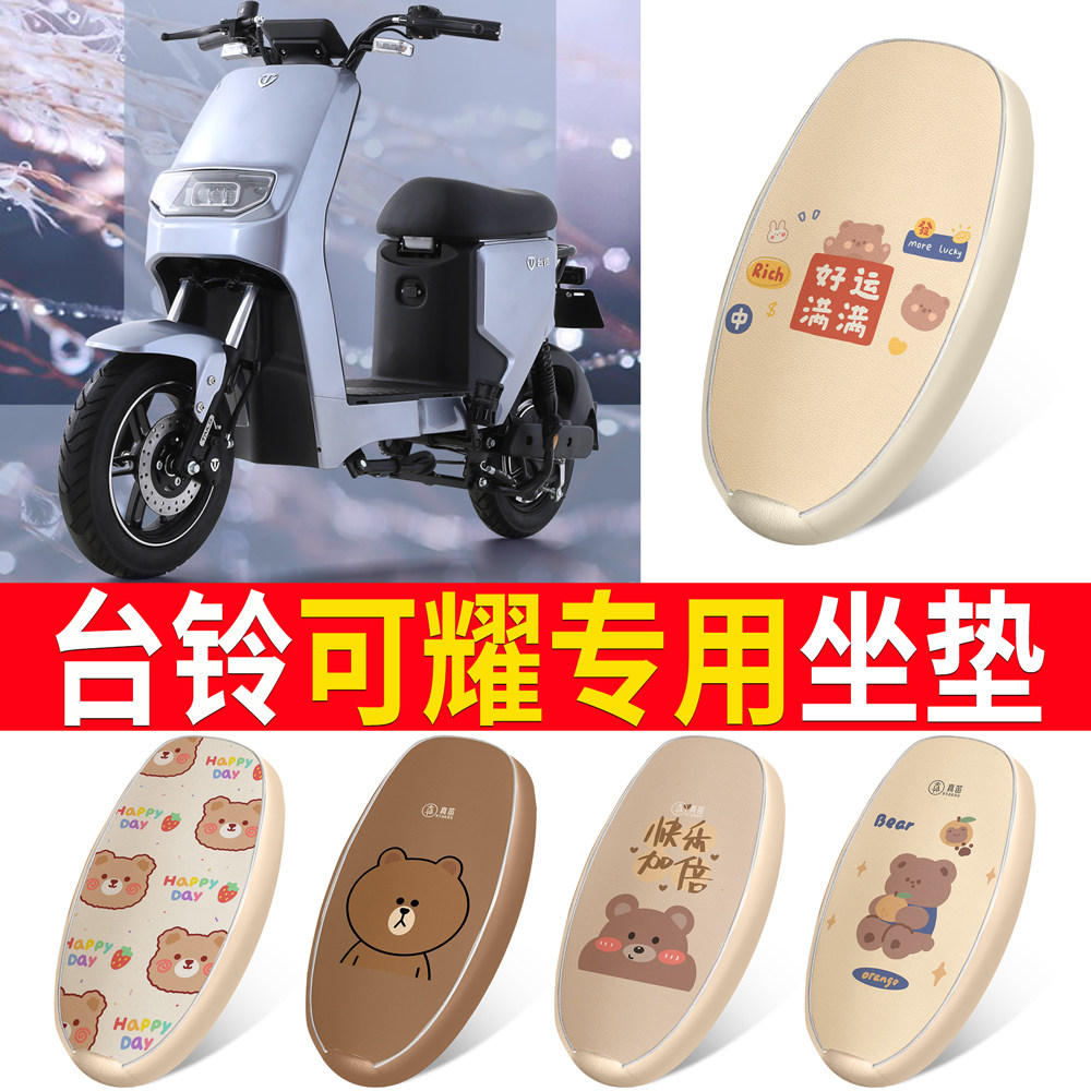 适用于【台铃可耀】皮革坐垫