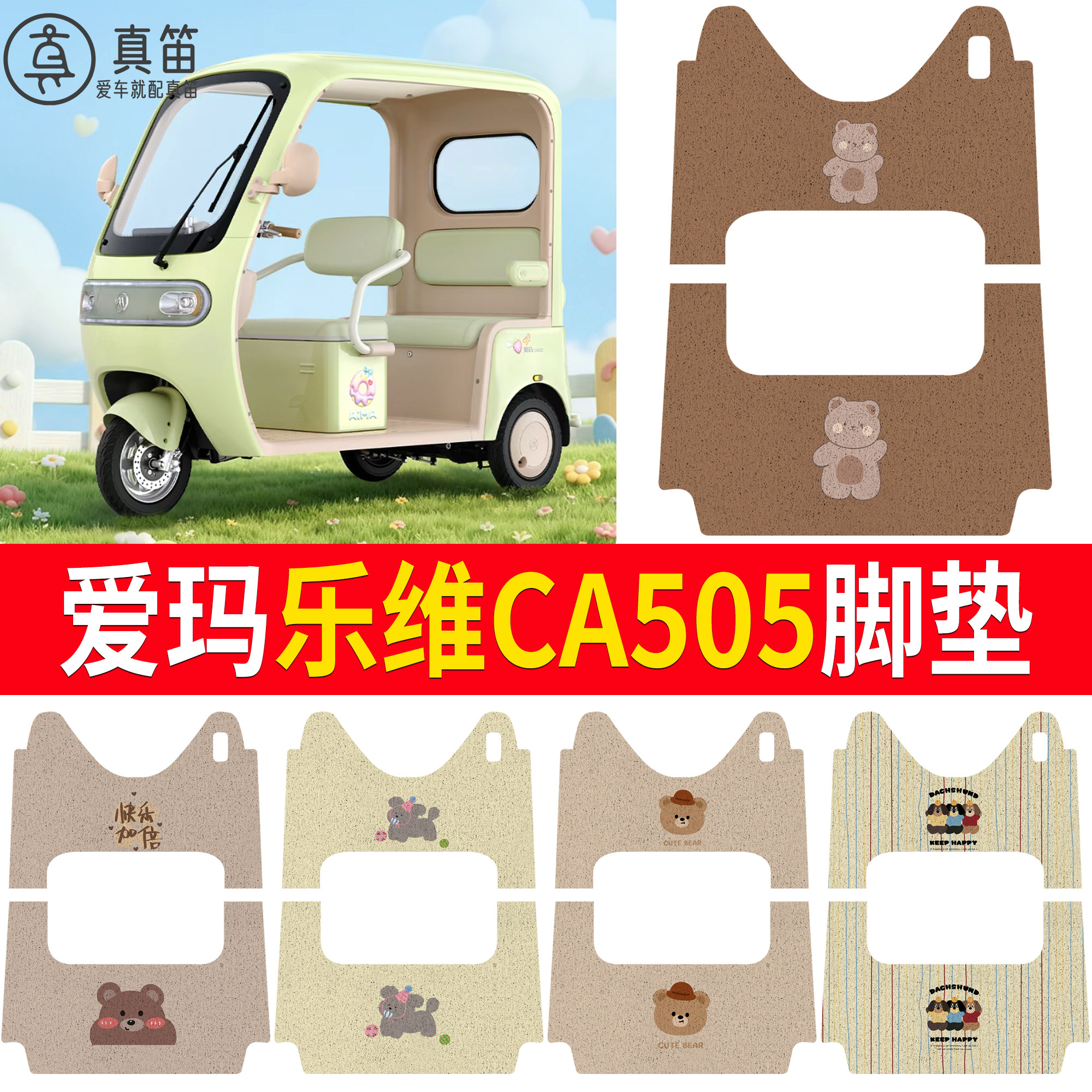 适用爱玛乐维CA505电动车丝圈脚垫防水卡通小熊装饰脚踏垫配件