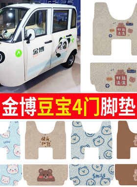适用金博豆宝4门脚垫电动三轮车专用卡通可爱防滑防水耐磨垫子