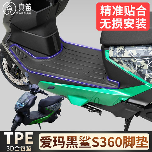 【爱玛黑翼S360】适用TPE脚垫
