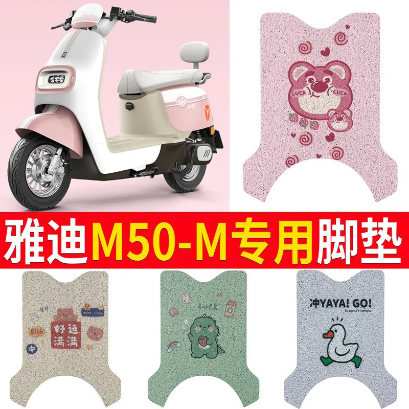 适用于【雅迪M50-M】电动车脚垫