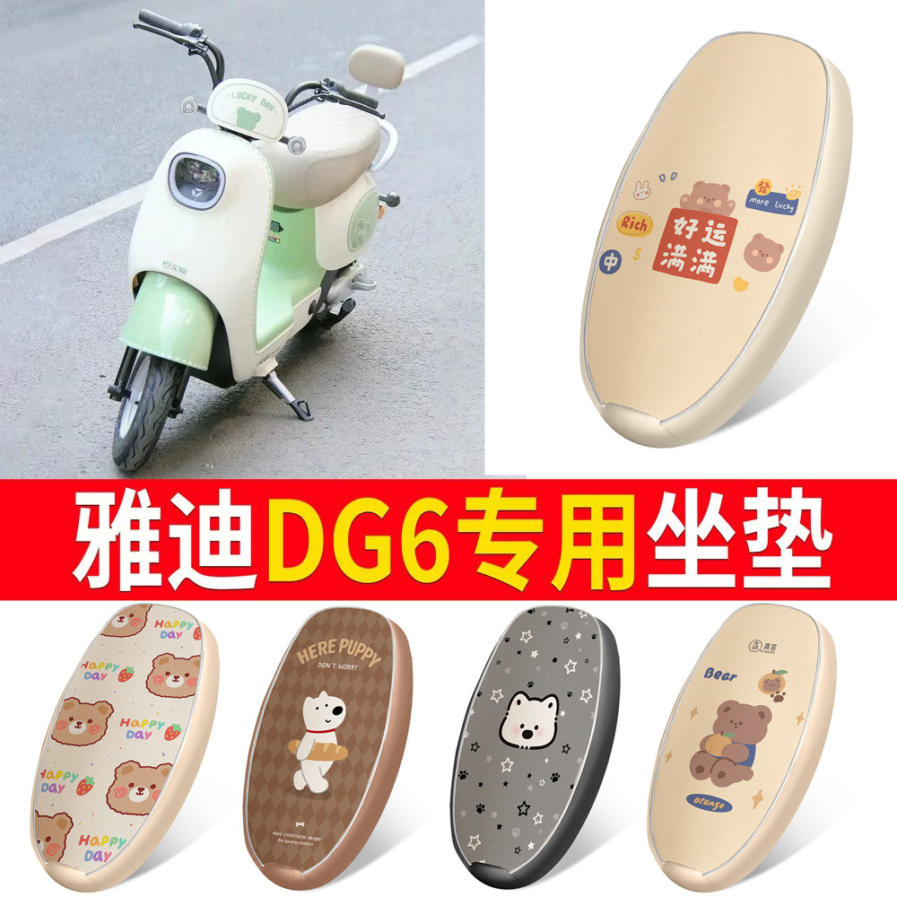 适用于【雅迪DG6】皮革坐垫防水