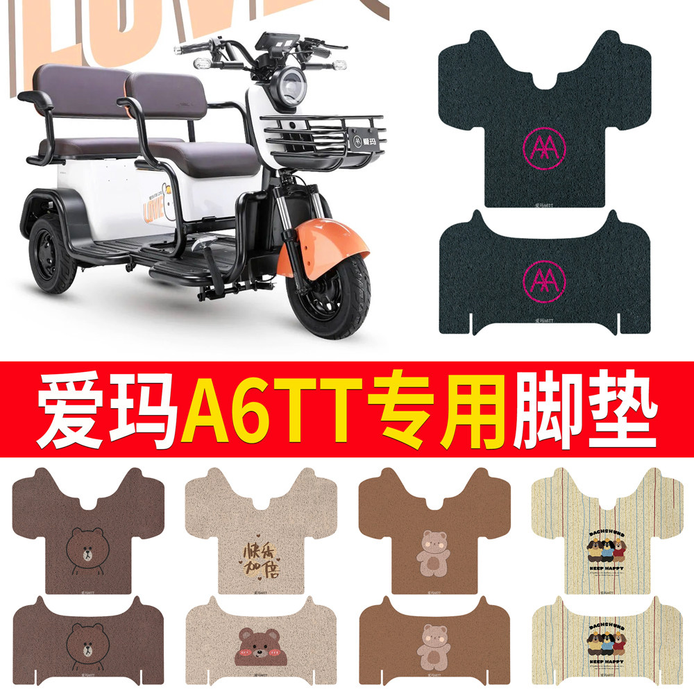 适用于【爱玛A6TT】专用脚垫