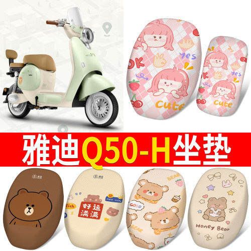 适用于【雅迪Q50-H】分段式坐垫