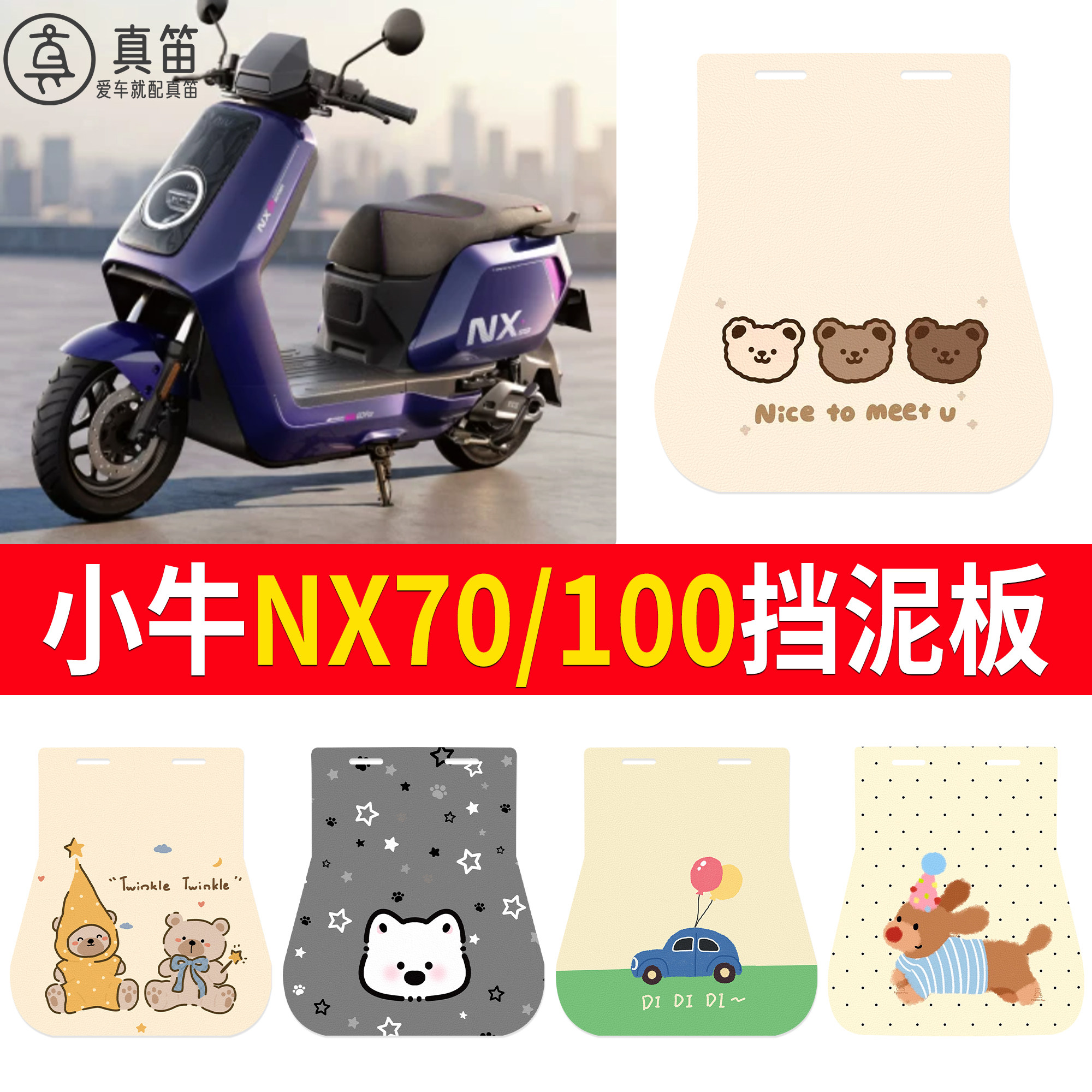 【小牛NX70/100】适用挡泥板