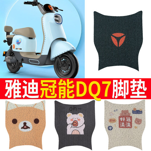 【雅迪DQ7】电动车脚垫