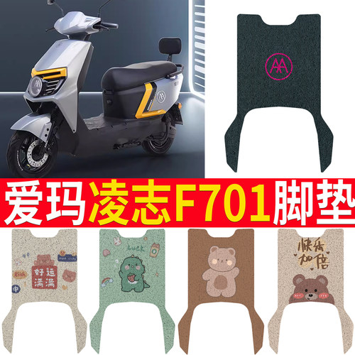 适用于爱玛凌志2024F701脚垫