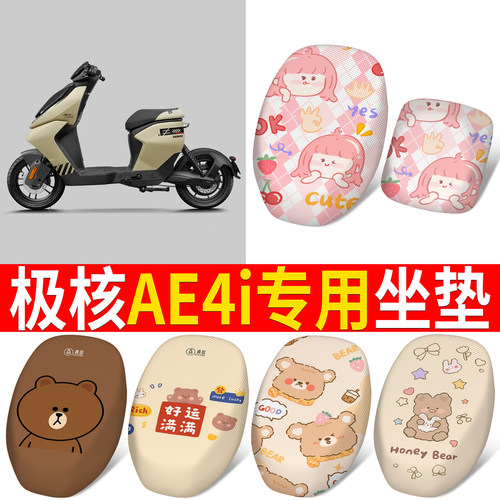【极核AE4i】适用分段式坐垫