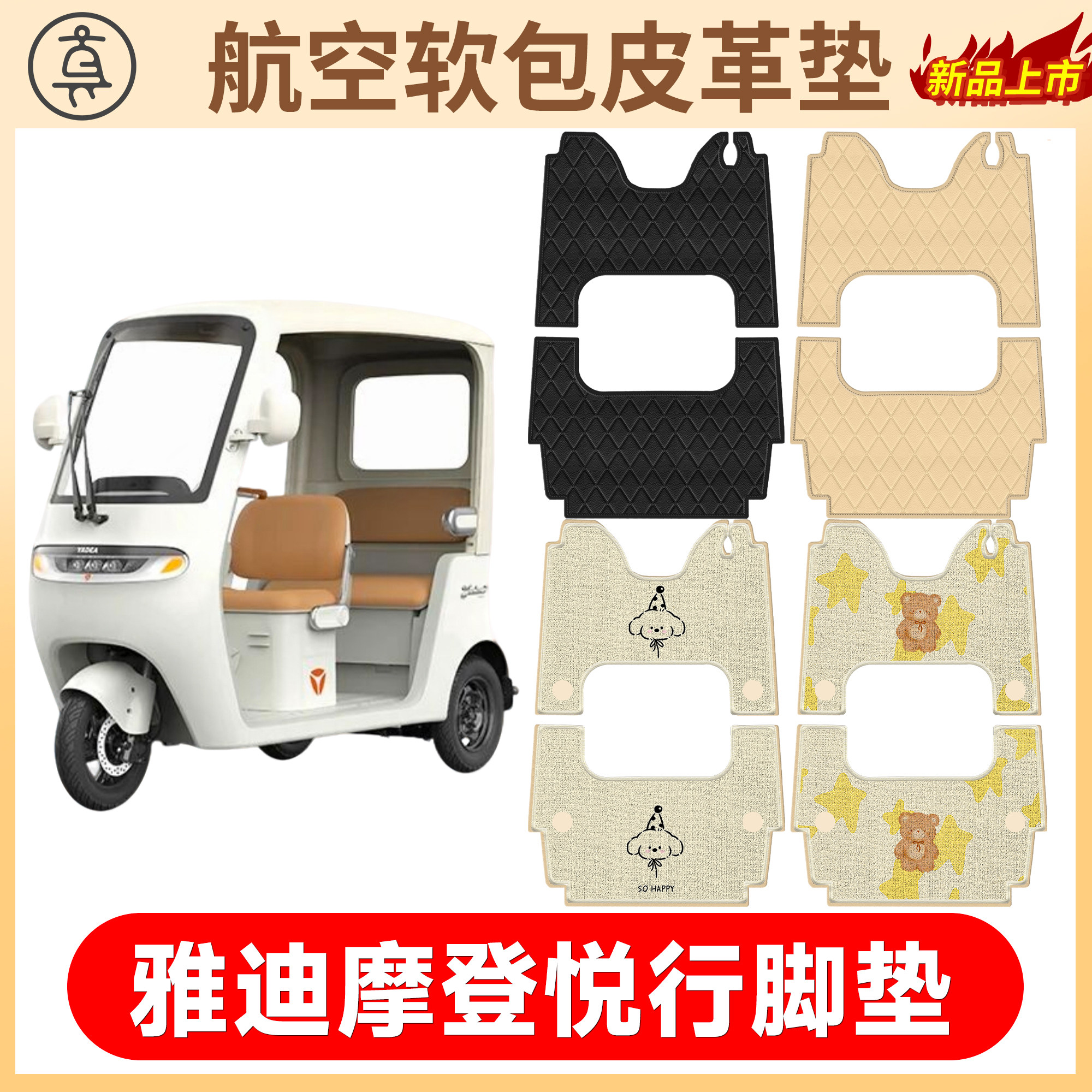 【雅迪摩登悦行】适用软皮脚垫