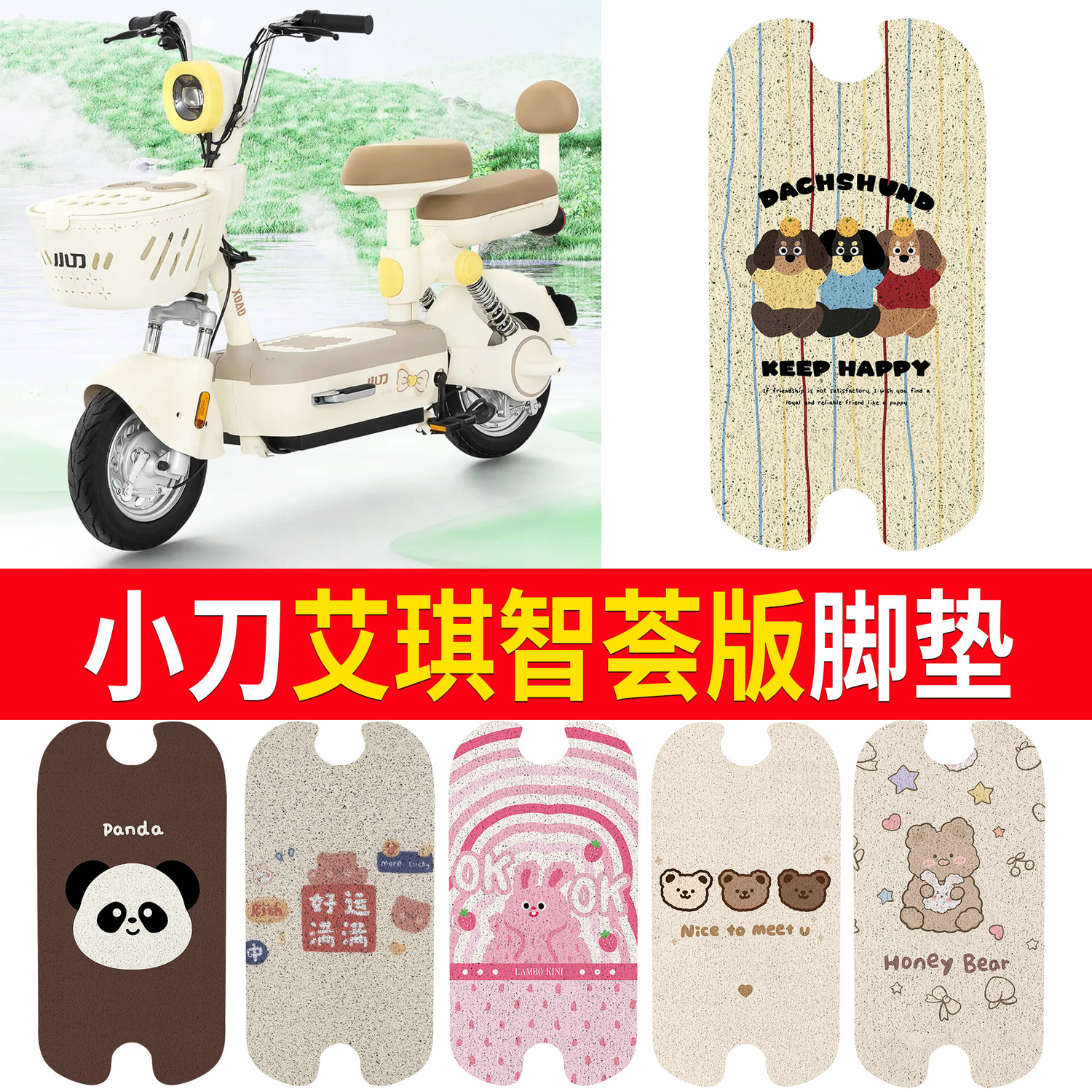 【小刀艾琪智荟版】适用脚垫
