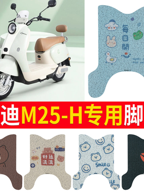 适用于雅迪冠能M25-一H/D电瓶电动车改装装饰大全专用脚垫脚踏垫