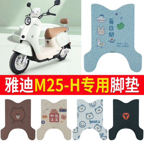 适用于【雅迪M25-H】专用脚垫