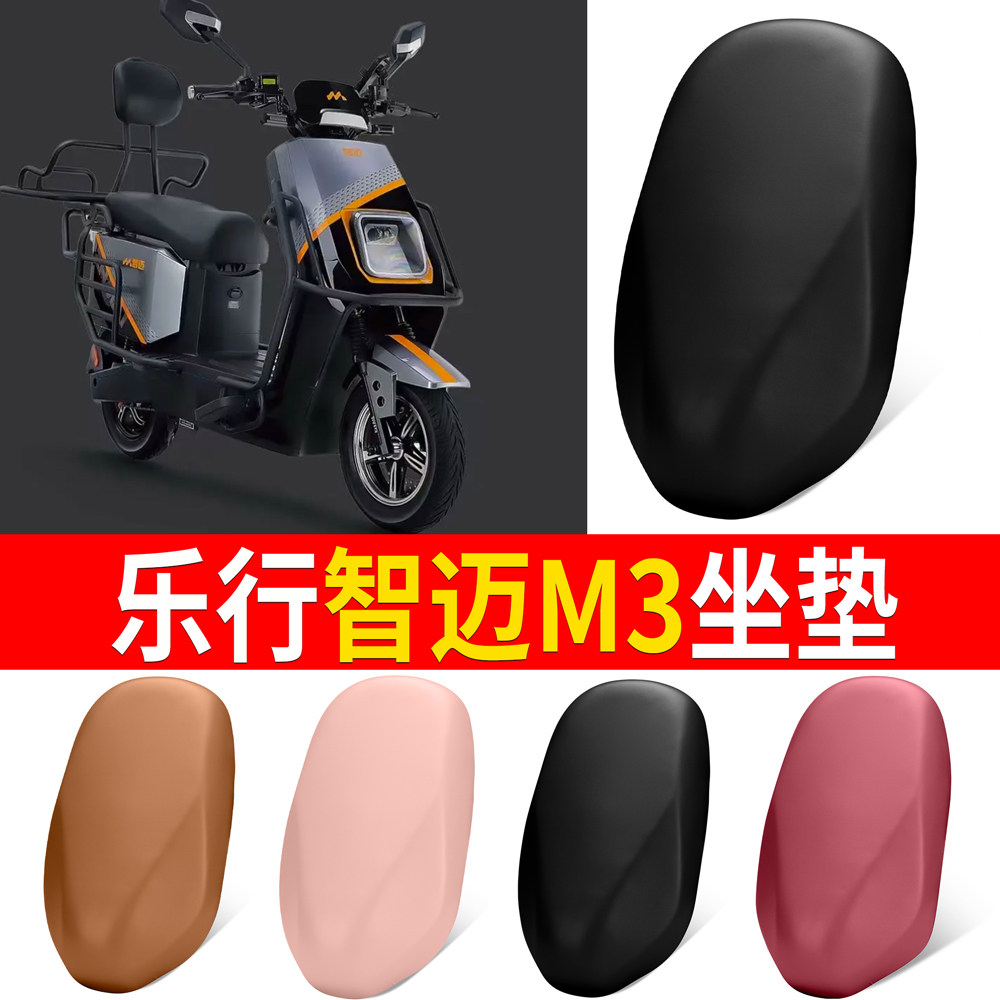 【乐行智迈M3】适用弹力皮坐垫
