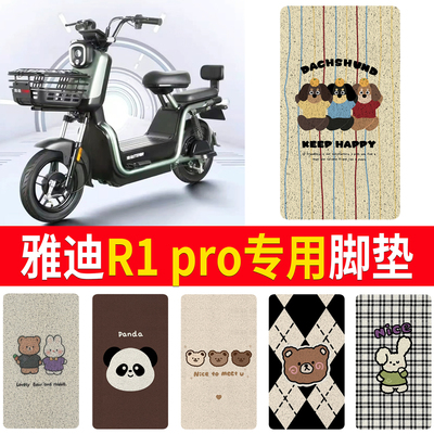 【雅迪R1pro】适用脚垫