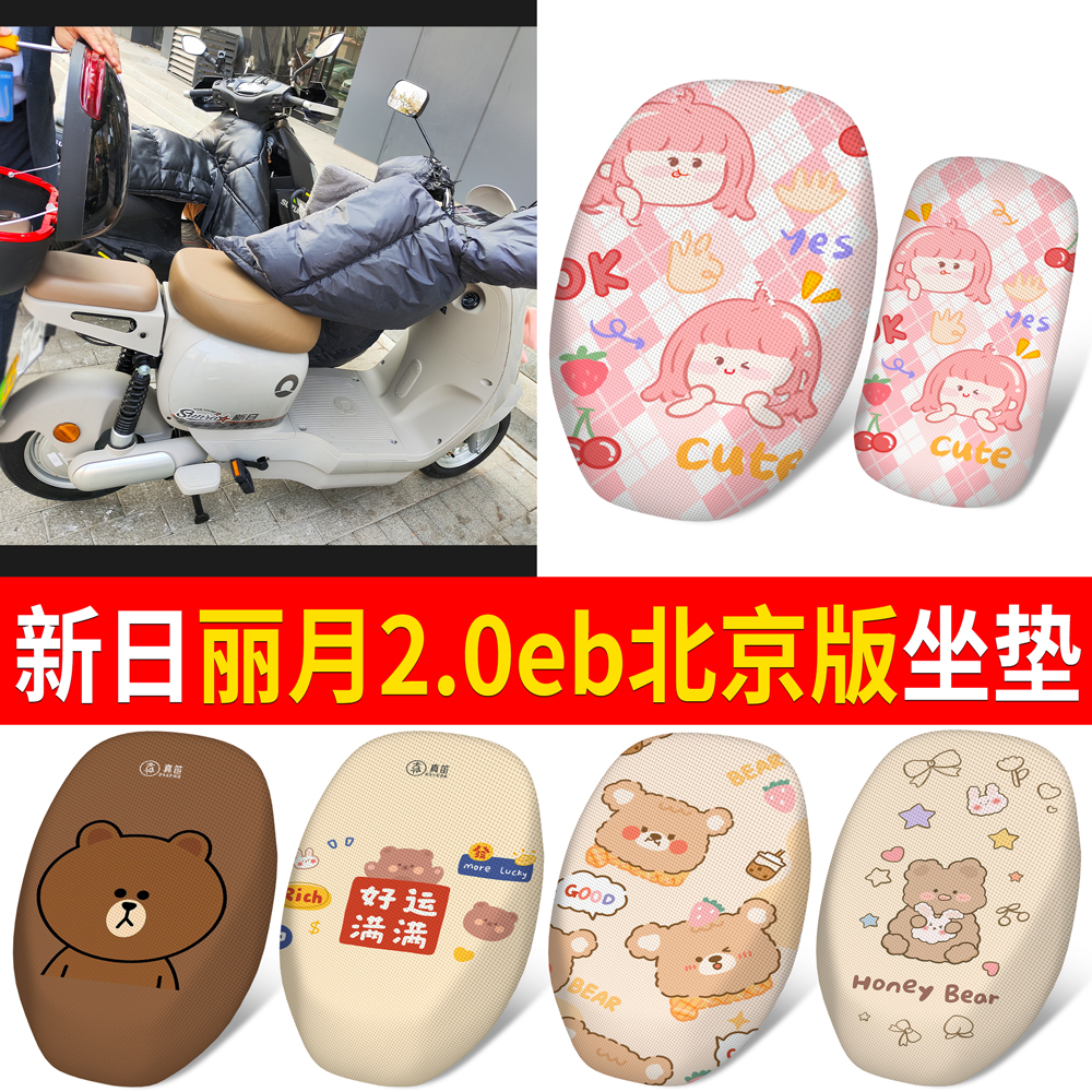 适用新日丽月2.0eb分段式坐垫