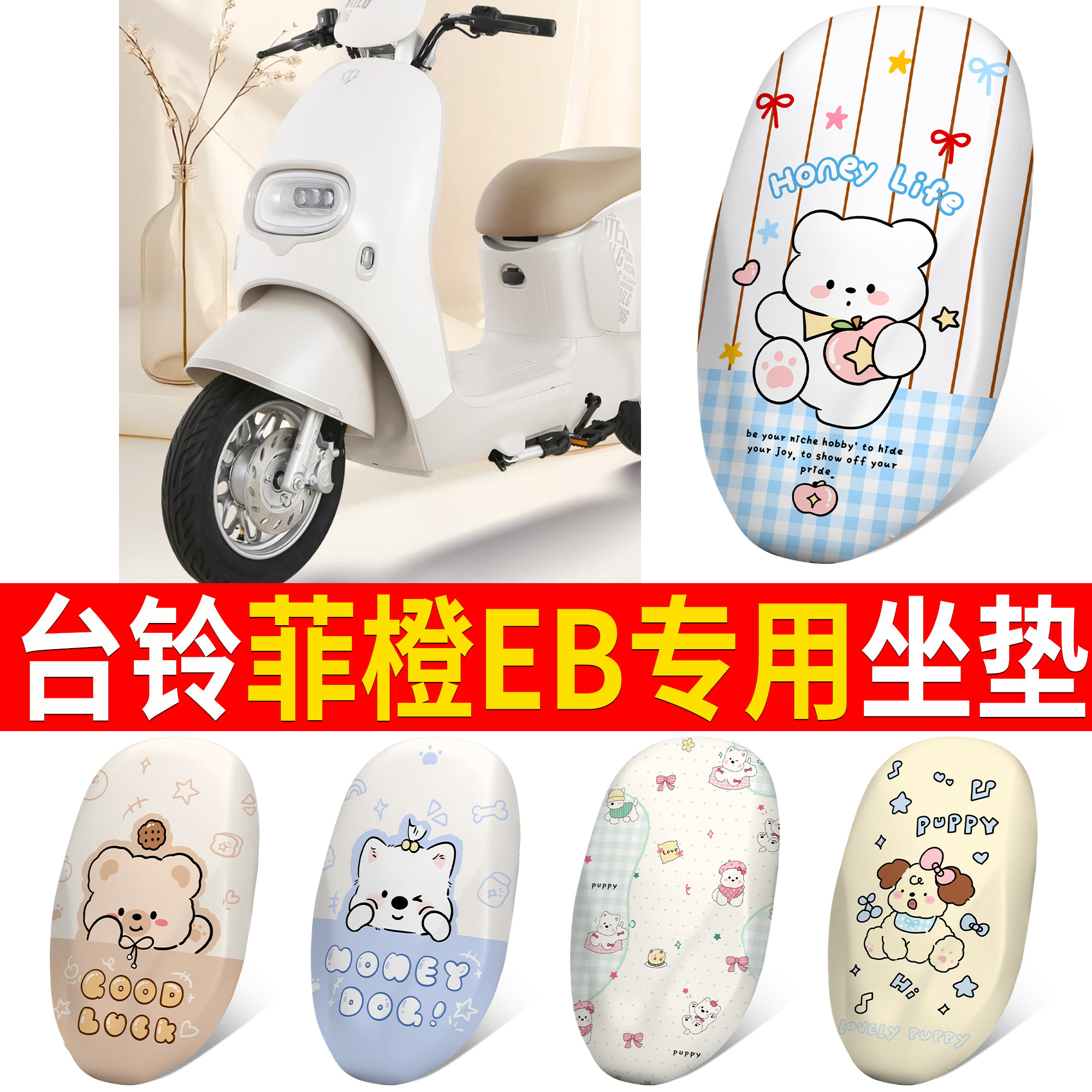 【台铃菲橙EB】适用皮革坐垫