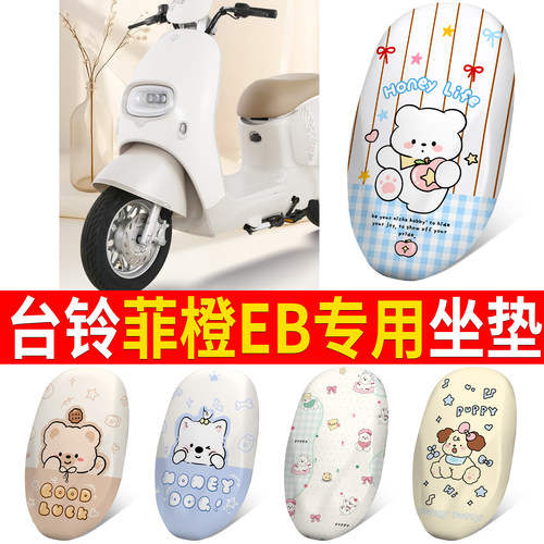 【台铃菲橙EB】适用皮革坐垫