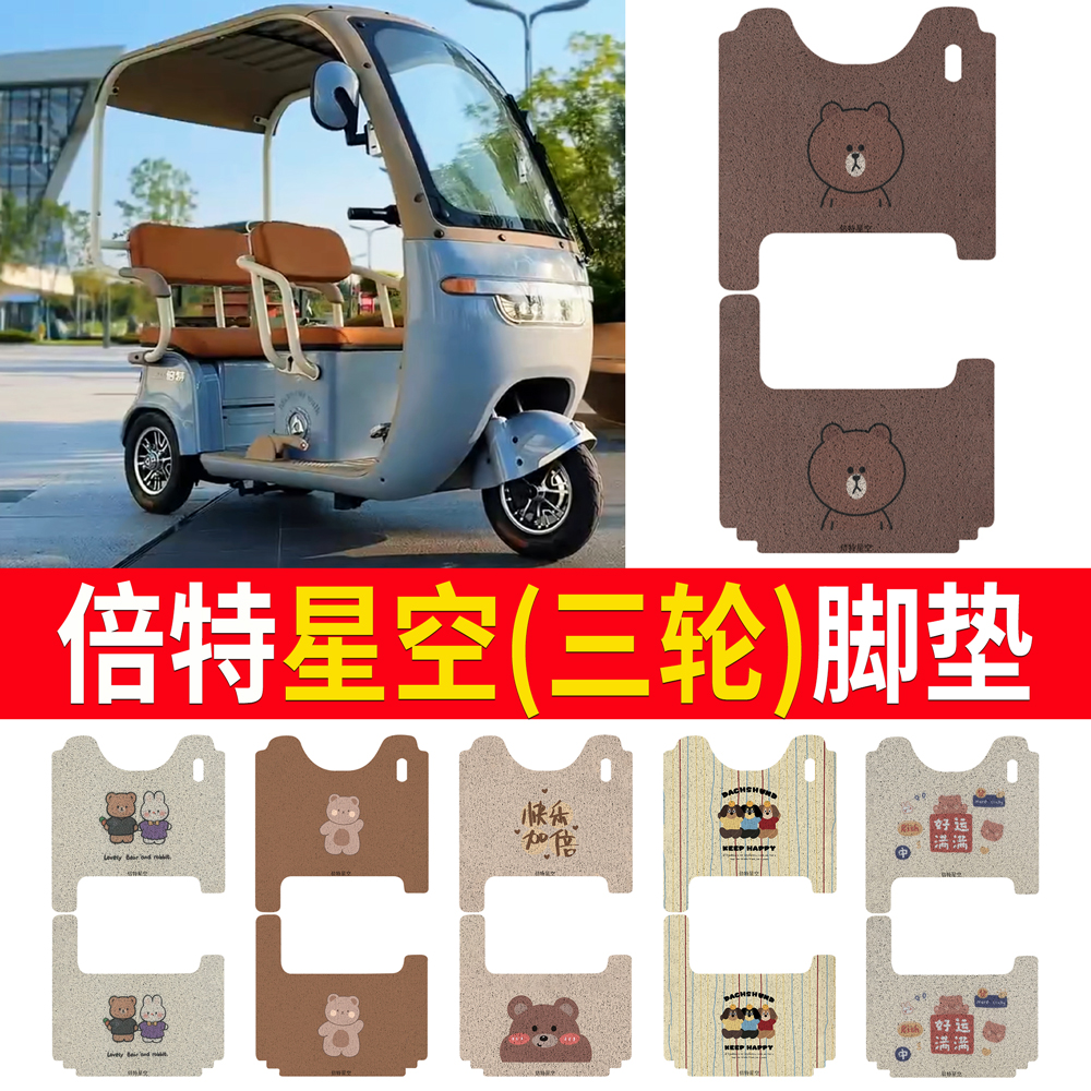 【倍特星空】适用三轮车脚垫