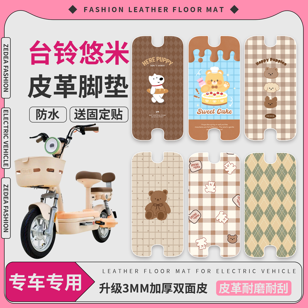 【台铃悠米】适用皮革脚垫