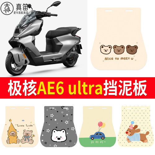 【极核AE6ultra】适用挡泥板