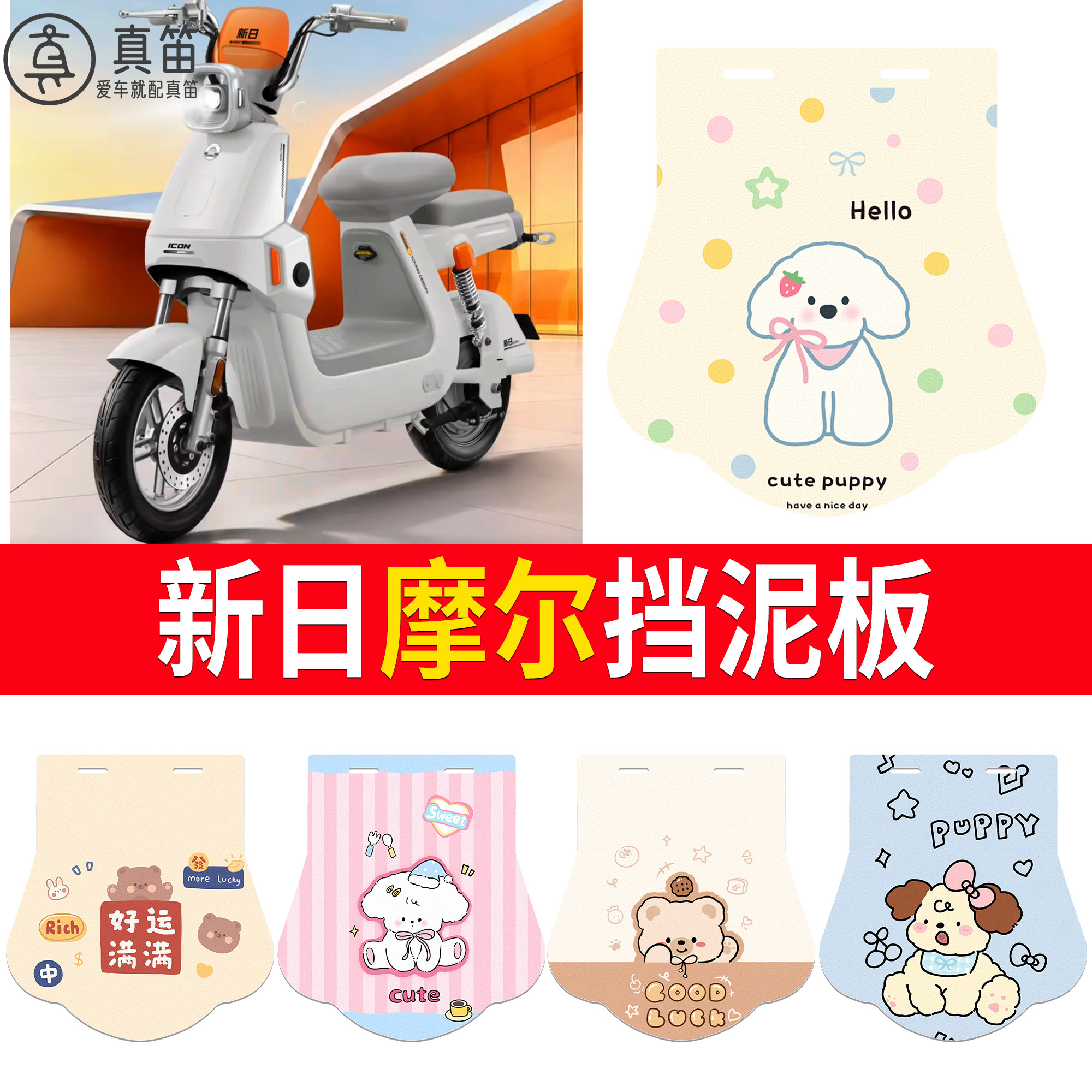 【新日摩尔】适用挡泥板
