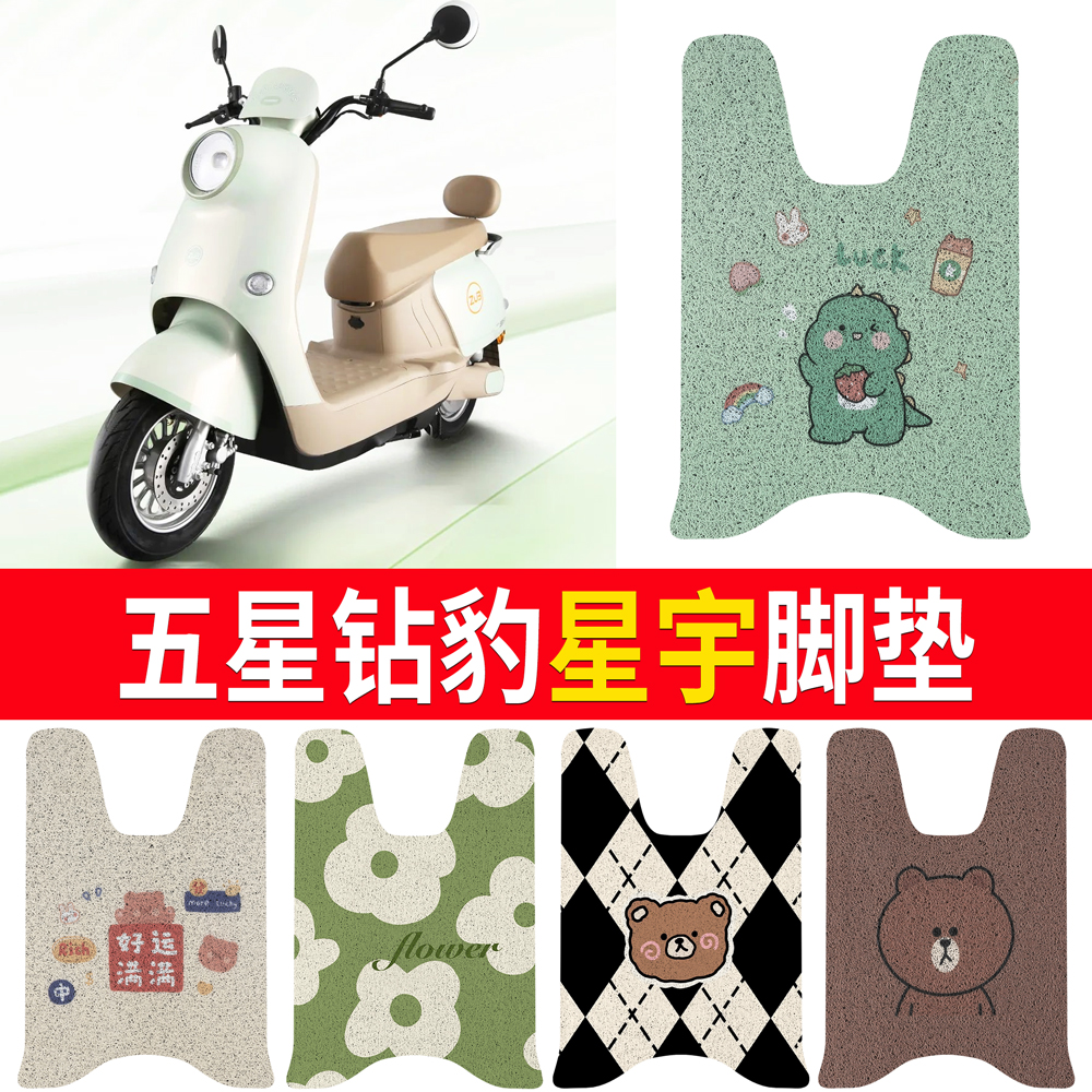 【五星钻豹星宇】专用脚垫