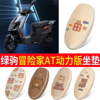 【绿驹冒险家AT动力版】适用坐垫