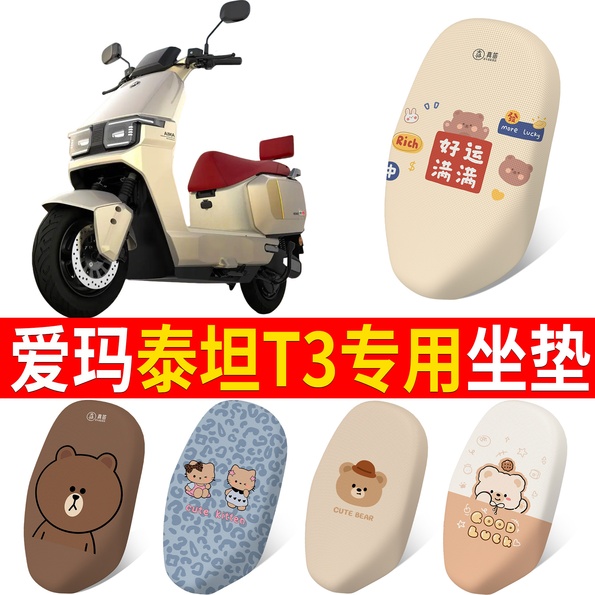 【爱玛泰坦T3】适用坐垫