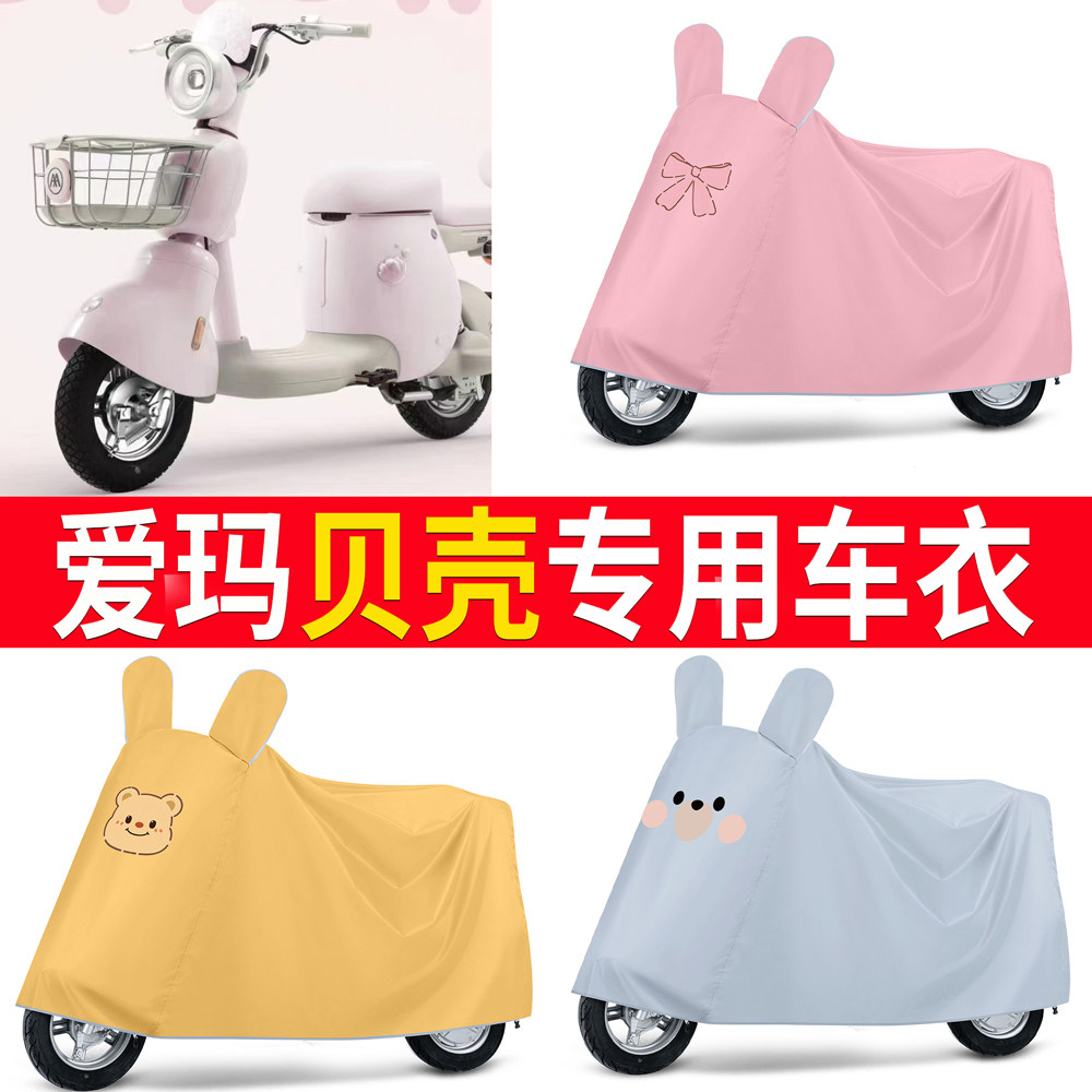 【爱玛贝壳】适用防尘罩车衣
